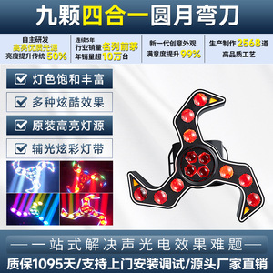 ไฟจี๋ฉวง เครสเซนท์ มูนเบลด บีอาย แลมป์ 9 หลอด LED ไฟเวที ไฟดิสโก้ ไฟสร้างบรรยากาศในห้องคาราโอเกะ ไฟสำหรับใช้ภายในอาคาร - Product Image 6