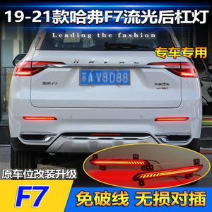 Feux arrière LED Haval F7 F7X, feux de freinage de pare-chocs arrière, clignotants séquentiels, kit de mise à niveau - Product Image 5