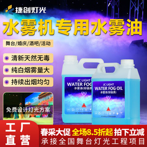 Líquido de Humo para Efectos Especiales Jiechuang Water Fog Oil 2L para Bodas y Bares - Product Image 3