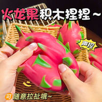 Jouet souple en TPR en forme de bloc de construction de grande taille, jouet en mousse à récupération lente en forme de fruit du dragon, jouet de décompression