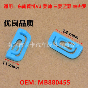 Mitsubishi Lancer Southeast Lingyue V3 Windshield <b>Trim</b> <b>Clips</b> Blue MB880455 Replacement Auto Fastener - Product Image 4