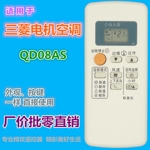 รีโมทคอนโทรลเครื่องปรับอากาศมิตซูบิชิ อีเล็คทริค QD08AS สีขาว รหัสคงที่ 12.5x5.5x1.9 ซม. สำหรับใช้ในบ้าน - Product Image 1