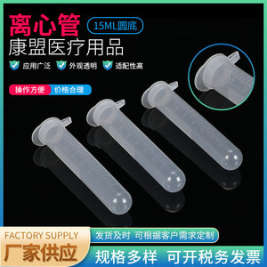 หลอดปั่นเหวี่ยงทางการแพทย์ Jiangsu Kangmeng ขนาด 15 มล. ก้นกลม แบบใช้แล้วทิ้ง มีขีดบอกปริมาตร ผลิตจากพลาสติกใส สำหรับใช้ในห้องปฏิบัติการ - Product Image 2