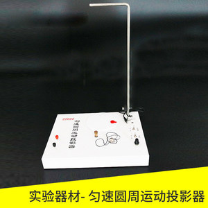 Uniform Circular Motion Projector 22022: Projected Simple Harmonic Motion of a Particle Performing Uniform Circular Motion - Product Image 5
