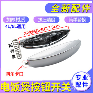 Interrupteur à bouton pour cuiseur à riz Xingtai, loquet de porte en alliage d'aluminium 8,1 cm, accessoire pour 4L et 5L - Product Image 4