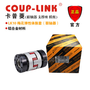 Couplage à manchon d'expansion Coup-Link Lk10 en élastomère à fleur de prunier et alliage d'aluminium, alésage 10 mm pour applications à couple élevé - Product Image 5