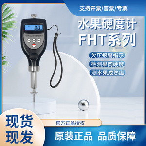 เครื่องทดสอบความแข็งของผลไม้ FHT05 สแตนเลสแบบพกพาสำหรับการวัดความสุกของผลไม้ - Product Image 4