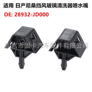 หัวฉีดน้ำล้างกระจกนิสสัน 28932-JD000 พลาสติกแบบกลไกสำหรับ Qashqai X-Trail Tiida - Product Image 1