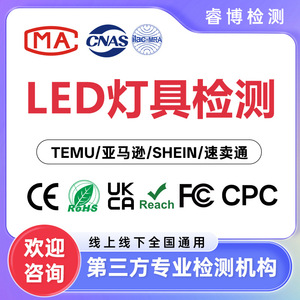 Certificación de Pruebas de Luminarias LED CE LVD EMC RoHS UKCA Reach FC CPC CNAS, Informe de Exportación de Luminarias - Product Image 1