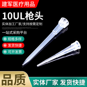 หัวปิเปต Jianjun Medical 10 ไมโครลิตร แบบใช้แล้วทิ้ง วัสดุสิ้นเปลืองสำหรับห้องปฏิบัติการ ใช้ในทางการแพทย์ - Product Image 1