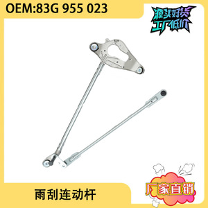 ชุดก้านเชื่อมต่อใบปัดน้ำฝน Audi Q3L รุ่น 83G955023 อะไหล่เปลี่ยนทดแทน - Product Image 5