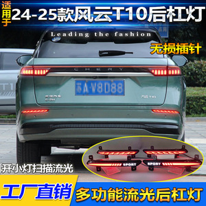 ไฟท้าย LED สำหรับ Chery Fengyun T10 ปี 2024-2025 ไฟเลี้ยวแบบเรียงลำดับ ไฟเบรก ชุดอัพเกรด - Product Image 2