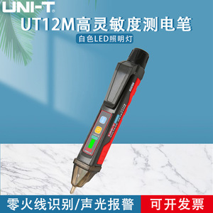 เครื่องตรวจจับแรงดันไฟฟ้า Uni-T รุ่น UT12M เครื่องทดสอบแบบไม่สัมผัส 90V 1000V AC จอแสดงผล LED กันน้ำระดับ IP67 ดินสอทดสอบไฟฟ้า - Product Image 5