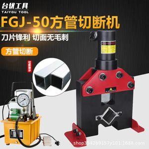 เครื่องตัดท่อเหลี่ยมไฮดรอลิก Taiyou Tool Fgj-50 รุ่น 35 ตัน สำหรับตัดท่อเหล็ก - Product Image 1