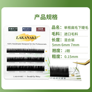 ต่อขนตาล่างลาคานาคุ 5-7 มม. แบบแบน ธรรมชาติ นุ่ม ใช้ในร้านเสริมสวย - Product Image 4