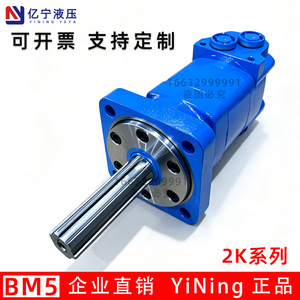 มอเตอร์ไฮดรอลิกยี่ห้อ Yining รุ่น 2K ซีรีส์ BM5 แรงบิดสูง แบบเพลาขยายชนิดไซโคลอไดด์ - Product Image 1