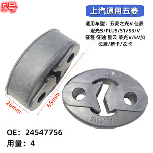 Support en caoutchouc Wuling 24547756 65mmx26mm pour réparation de suspension de tuyau d'échappement - Product Image 1