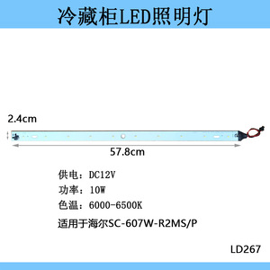 Bande lumineuse LED pour réfrigérateur Haier, 57.8Cm, DC12V, 10W, blanc froid, pour Sc-607W-R2Ms/P - Product Image 2