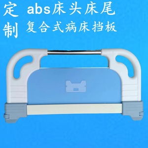 ABS <b>headboard</b> steel pipe hospital bed footboard accessories bracket <b>panel</b> nursing bed disassembly protective railing medical bed - Product Image 4