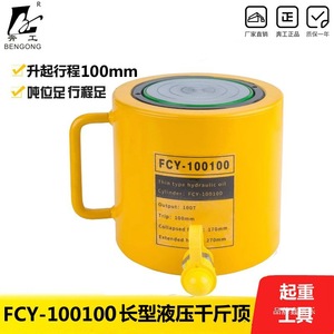 Cric hydraulique long Bengong Fcy 100100, 100T, course de 100 mm, outil de levage - Product Image 1