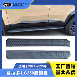 แป้นเหยียบเท้าสำหรับรุ่น Prado LC250 ปี 2024-2025; แป้นเหยียบเท้าและบันไดข้างแท้จากโรงงานสำหรับ Prado LC250 - Product Image 5