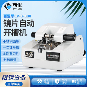 Machine à rainurer CNC XIOCENSI 170x210x150mm, traitement automatique des verres pour lunettes demi-cerclées, corps en acier inoxydable - Product Image 5