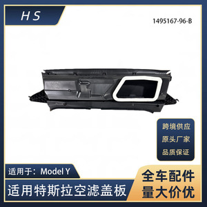 ฝาครอบกรองแอร์รถยนต์เทสล่า รุ่น Y หมายเลขอะไหล่ 1495167-96-B อะไหล่ทดแทนใหม่ - Product Image 5