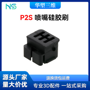 Brosse en silicone pour buse Huasheng P2S, résistante à la chaleur 300C, pour accessoires d'imprimante 3D Bamboo H2D H2S - Product Image 5