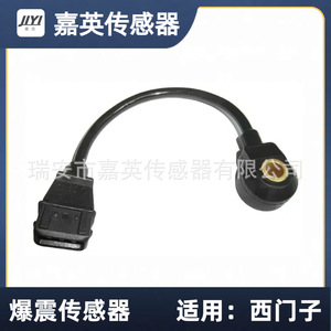 เซ็นเซอร์ตรวจจับแรงกระแทก Jia Ying รุ่น B11-3611031 สำหรับเปลี่ยนแทน Siemens - Product Image 1