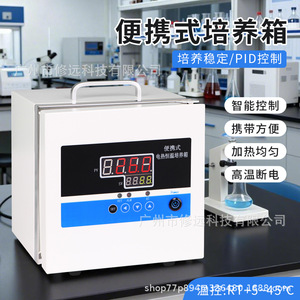ตู้บ่มเพาะแบบพกพาควบคุมอุณหภูมิคงที่ 2-6 ลิตร พร้อมหน้าจอดิจิตอล สำหรับใช้ในห้องปฏิบัติการ ควบคุมอุณหภูมิได้อย่างแม่นยำ - Product Image 1