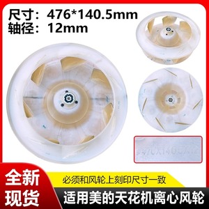 Pale de ventilateur centrifuge Midea 476X140.5X12 pour climatiseur de plafond, pièce de rechange pour unité intérieure - Product Image 5