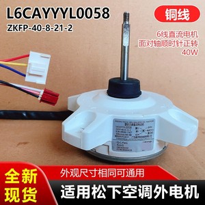 มอเตอร์แอร์พานาโซนิคภายนอกอาคาร รุ่น L6CAYYYL0058 มอเตอร์พัดลมดีซี ZKFP-40-8-21-2 แบบ 6 สาย - Product Image 5