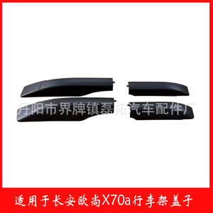 Plaque de couverture de barre de toit de voiture Chang'an en ABS, embout avant et arrière pour montage sur toit Oshan X70a - Product Image 3