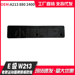 Mercedes Benz E Class W213 Front License Plate Holder Sport Edition European Spec Plastic Embed A213 880 2400 - Product Image 3