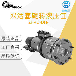 กระบอกไฮดรอลิกแบบหมุนสองลูกสูบ Smw Autoblok Zhvd-Dfr วัสดุเหล็กมาตรฐานเยอรมัน - Product Image 1