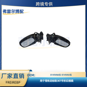 Conjunto de Retrovisor para Peugeot 307, 8149AW Izquierdo, 8149AX Derecho, Plástico Negro, Plegable Manualmente, Piezas de Repuesto - Product Image 5
