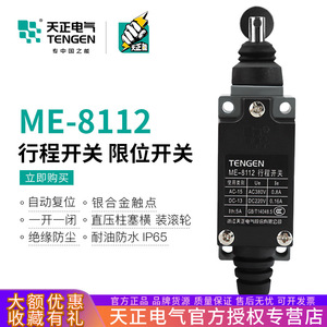 เท็นเก้น เม-8112 ลิมิตสวิตช์ IP65 แบบรีเซ็ตอัตโนมัติสำหรับใช้งานในอุตสาหกรรม - Product Image 5