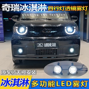 ไฟตัดหมอกหน้ารถเชอรี่ ปี 2022-2023 รุ่นไอศกรีม เลนส์ LED ชุดไฟวิ่งกลางวัน - Product Image 5