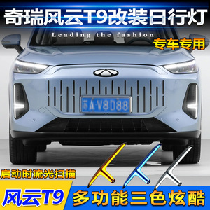 ไฟเดย์ไลท์สำหรับรถ Chery Fengyun T9 พร้อมไฟเลี้ยว LED ติดตั้งกันชนหน้า ไฟตกแต่ง 12V 5-10W วัสดุ ABSPC ปิดผนึก - Product Image 2