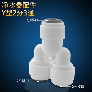 Accessoires pour purificateur d'eau, raccord rapide en plastique en forme de Y de 2,3 pouces pour machine à eau pure - Product Image 1