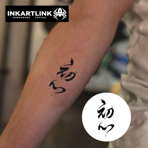 Tatuaje Temporal Semipermanente de 15 Días con Diseño de Caligrafía China Personalizada, Resistente al Agua, con Jugo de Fruta Natural - Product Image 2