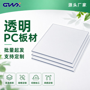 แผ่นพีซีใส Guo Weixing หนา 1 มม.-20 มม. แผ่นโพลีคาร์บอเนตความใสสูง สำหรับการแปรรูปตามสั่ง - Product Image 1
