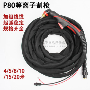 Pistola de corte por plasma P80 con cable de 4/5/8/10/15/20m de grosor para corte de acero dulce - Product Image 1