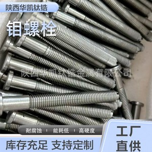 สลักเกลียวหัวหกเหลี่ยมไทเทเนียมเซอร์โคเนียมโมลิบดีนัม Huakai ขนาด 25 มม. เกรดอุตสาหกรรม สำหรับเครื่องจักรการบิน - Product Image 1