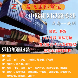 Tren de Carga Internacional Zhanfei China-Europa, Línea Ferroviaria de Yiwu a Europa, Logística Internacional, Amazon FBA - Product Image 4