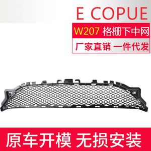 Mercedes-Benz E-Class Coupe Lower Grille W207 A2078850224 ABS Bumper Mesh For 2014-2016 Replacement - Product Image 2
