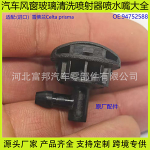 หัวฉีดน้ำล้างกระจก Chevrolet Celta Prisma รุ่น 94752588 พลาสติกสีดำ - Product Image 5