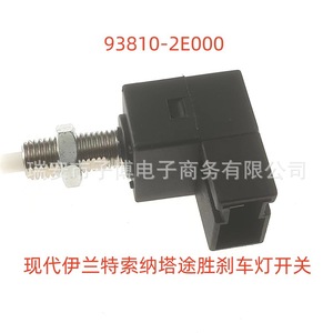 สวิตช์ไฟเบรกฮุนได 93810-2E000 สำหรับเอลันตร้า โซนาต้า ทูซอน - Product Image 1