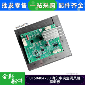 Carte de commande du ventilateur de climatiseur central Haier 0150404730, module de circuit d'alimentation pour système HVAC - Product Image 3
