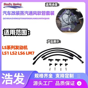 ชุดท่อระบายไอน้ำสำหรับยานยนต์ Haofa รุ่นลวดเหล็กไนลอน สำหรับเชฟโรเลต LS LSX LS1 LS2 LS6 LM7 ชุดอัพเกรด - Product Image 3